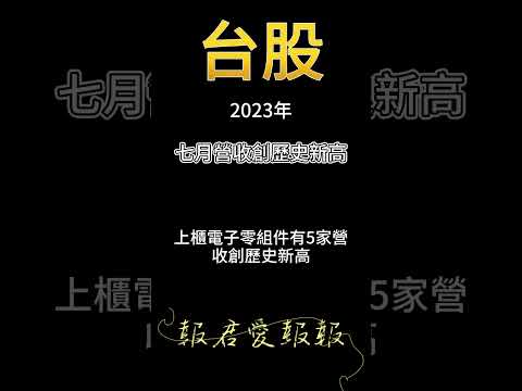 【報君愛報報】 台股營收創歷史新高有哪些? #歷史新高