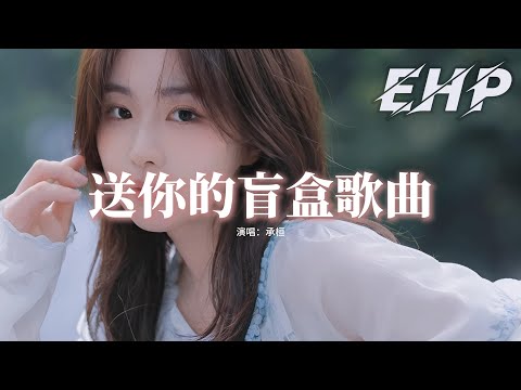 承桓 - 送你的盲盒歌曲『失去的擁有的開心的，都是命運獎賞的珍惜著，你值得快樂並不是為誰去活著。』【動態歌詞MV】