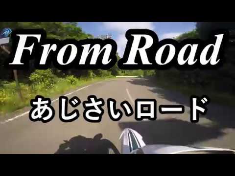 From Road R281 あじさいロード　三厩停車場竜飛崎線　青森県東津軽郡外ヶ浜町 セロー　バイク　ツーリング　車載動画