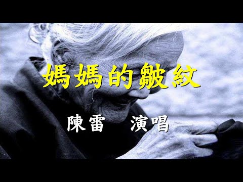 媽媽的皺紋                                                                            陳雷  演唱