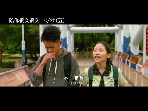 《陪你很久很久》Stand By Me 2019 台湾電影預告 10/25 青春住了你