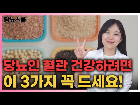 쉽게 구할 수 있는 혈관건강에 좋은 식재료 세가지! | 당뇨문의 : 1644-5178