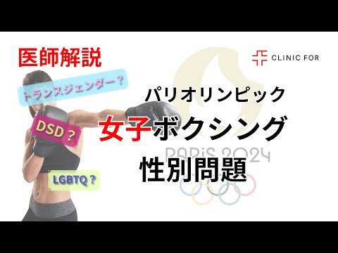 五輪女子ボクシングで話題になった性分化疾患(DSD)について〜LGBTQやトランスジェンダーと何が違うの？