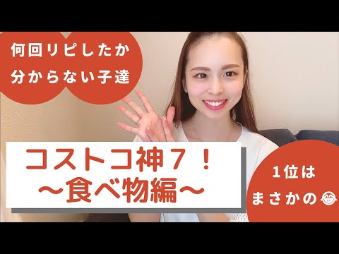 【コストコ食品神７】コストコ歴8年の私がおすすめするリピート食材をランキングにしました！どれもこれも美味しい〜🤤