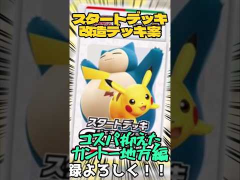 スタートデッキ改造案 カントー地方編 コスパ抑えて考えてみたので紹介!! #music #ポケモンカード #pokemon #short #ポケカ #ピカチュウ #スタートデッキ