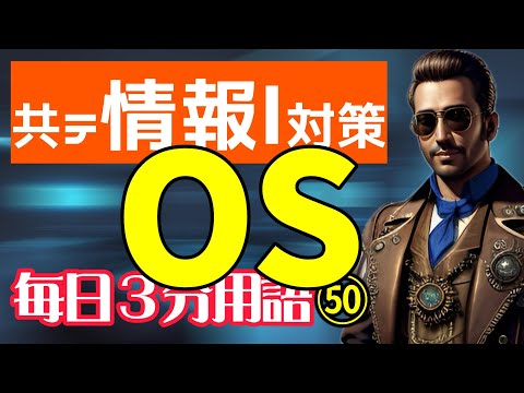 【50日目】OS【共テ情報Ⅰ対策】【毎日情報3分用語】【毎日19時投稿】