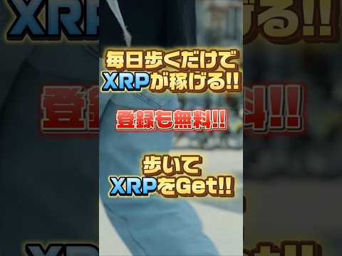 登録無料で"歩くだけ"でXRPが稼げる！XRPウォーク！#仮想通貨 #暗号資産 #btc #eth #xrp #sol