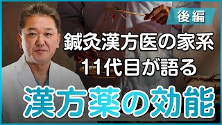 【鍼灸漢方医の家系11代目が語る】漢方薬はなぜ効くのか？〜後編〜