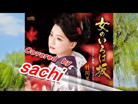 女のいろは坂  竹川美子　covered by sachi