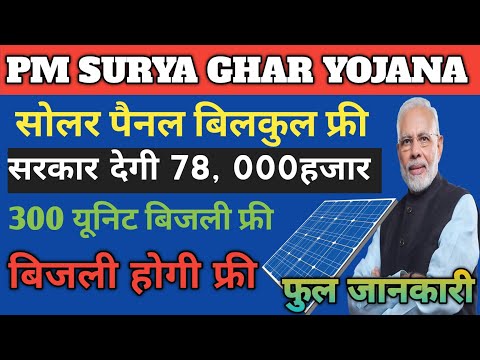 PM Surya Ghar Muft Bijli Yojana 2024 !! PM Surya Ghar ||PM Surya Ghar Yojana 2024