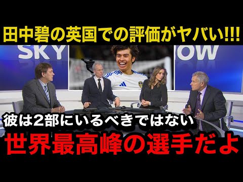 【海外の反応】田中碧の英国サッカー界での評価がとんでもないことに...各所メディアも総出で特集する異例の事態に！【サッカー日本代表】