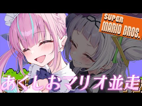 【#あくしおマリオ並走】絶対に負けられない戦い【湊あくあ/紫咲シオン/ホロライブ】