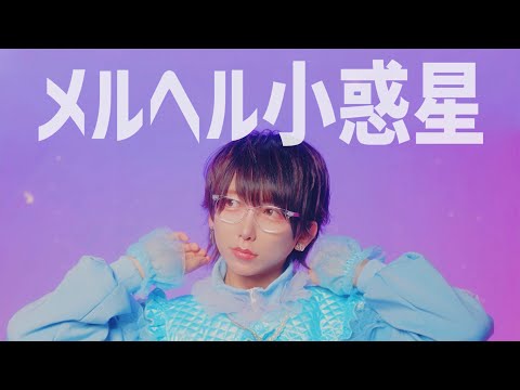 【10周年】メルヘル小惑星 踊ってみた【いりぽん】