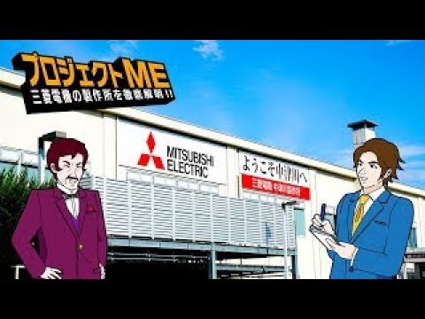 三菱電機 プロジェクトME 「中津川製作所」編