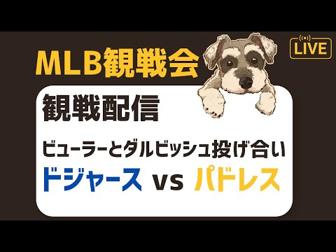 【MLB観戦会】ビューラーとダルビッシュの投げ合いを観戦するぞ配信【パドレス対ドジャース】