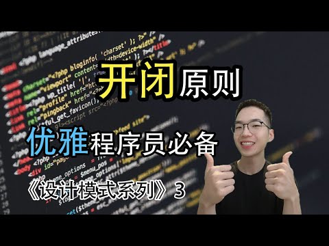 开闭原则是什么? 凭什么是最重要的编程原则！【设计模式系列3】