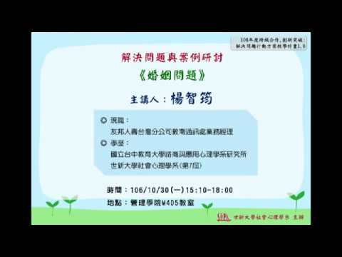 【解決問題講座】106/10/30 婚姻問題