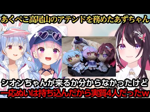 あくぺこ高尾山にシオンちゃんのぬいぐるみも持って行ってたあずちゃん【AZKi/湊あくあ/紫咲シオン/兎田ぺこら】