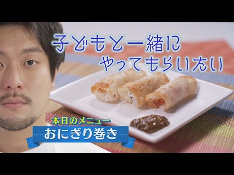 子どもと一緒にやってもらいたい【おにぎり巻き】CHEF-1グランプリ初代 下國伸のお目覚メシ #137