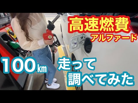 【高速燃費】100キロ走ったら燃費はどれくらい？アルファードSCパッケージ