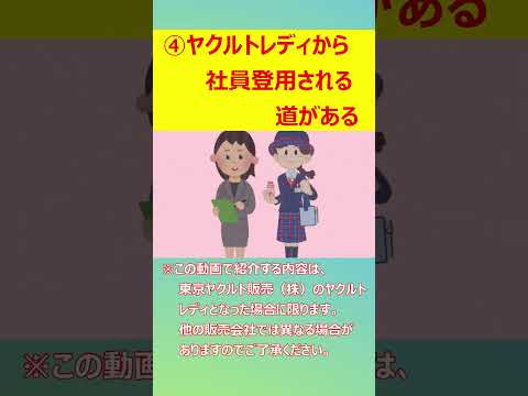 30秒でわかる⁉ヤクルトレディになるメリット④