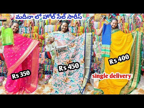 పెళ్లిళ్ల సీజన్ కోసం | అతి తక్కువ ధర లో  | సరికొత్త డిజైన్స్ madina wholesale sarees #madina