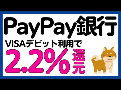 【PayPay銀行】VISAデビット利用で2.2%還元？キャンペーン/最大10万PayPayポイント