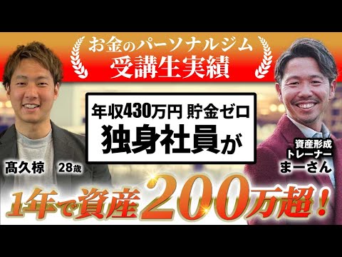 【お金のパーソナルジム受講生実績】貯金全く出来なかった会社員が1年で資産200万円を超える！/マネーコミットジム