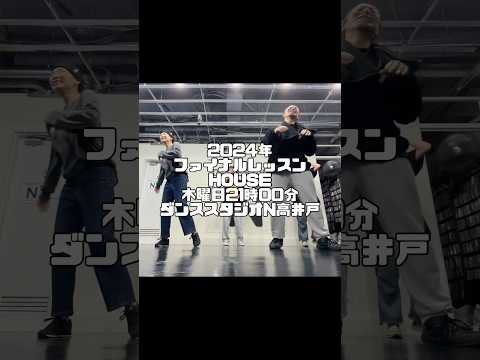 【2024ねんファイナルレッスン④ ハウスダンスしました】#housedance #reels #shorts  #tutorial #踊ってみた #高井戸 #choreography #ハウスダンス