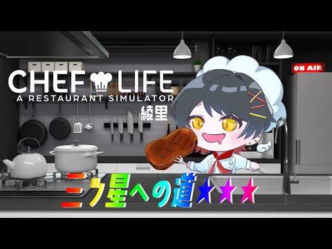 【3日目】シェフはお腹すいてます。【シェフライフ　レストランシミュレーター】