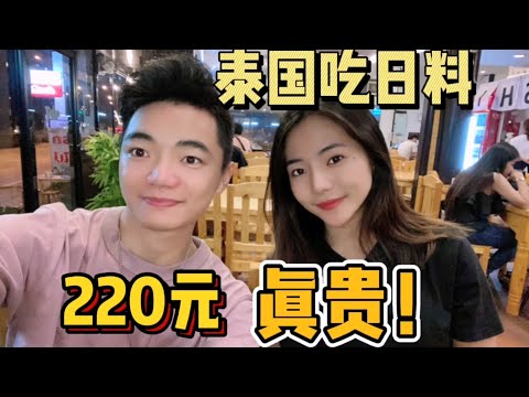 泰国美女请我吃日料，两个人220元，太贵了