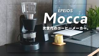 EPEIOSのコーヒーメーカーMoccaが高性能すぎてハンドドリップやめました