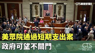 美眾院通過短期支出案　政府可望不關門｜華視新聞 20231001