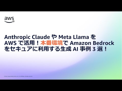 Anthropic Claude や Meta Llama を AWS で活用！本番環境で Amazon Bedrock をセキュアに利用する生成 AI 事例3選！