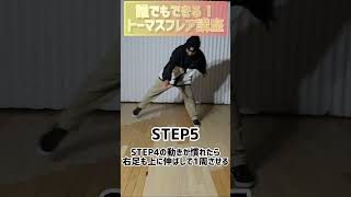 【ブレイクダンス トーマスフレア】誰でも簡単にできるトーマスフレア講座#shorts #bboy #breakdance