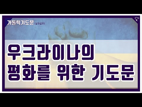 [가톨릭 기도문] 우크라이나의 평화를 위한 기도문