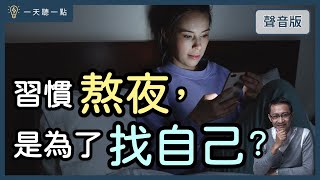 你是「熬夜」上癮，還是「捨不得睡」？｜【一天聽一點#1472】