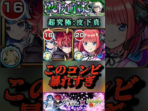 【モンスト】超究極:皮下真　太陽＆六美＆二乃　この三人今月暴れすぎだろ。【夜桜さんちの大作戦コラボ】#shorts