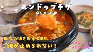 【スンドゥブチゲ 】 お店の味をお家でも