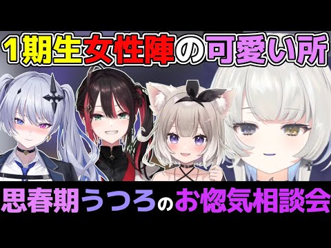 1期生女性陣の印象を語ってると思ったら惚気だった思春期ガール幽乃うつろ【ネオポルテ/切り抜き/緋月ゆい/天帝フォルテ/夜絆ニウ/3期生/三期生/両想い/可能性の塊】