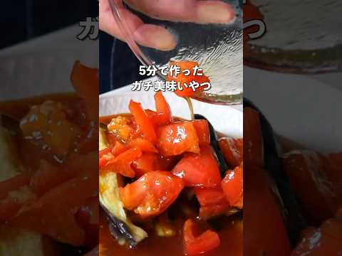 暑い夏にぴったりの火を使わずに作れる簡単で美味しい「茄子とトマトのさっぱりサラダ」の副菜レシピ #レンチンレシピ