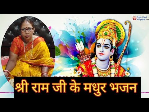 Shri Ram bhajan | भगवान राम के बहुत ही मधुर भजन | राम भजन | ram ji ke bhajan | सुने और सीखे  bhajan