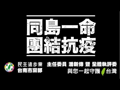 民進黨台南市黨部同島一命團結抗疫