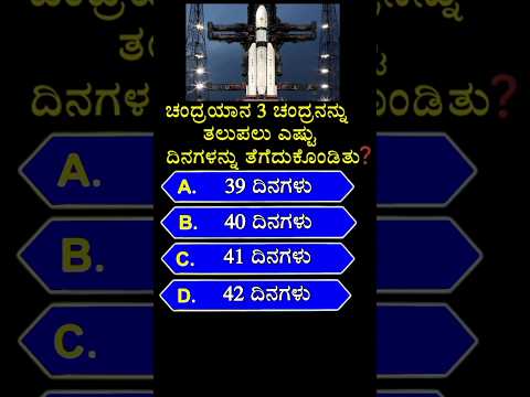 ಚಂದ್ರಯಾನ 3 ಚಂದ್ರನನ್ನು ತಲುಪಲು ಎಷ್ಟು ದಿನಗಳನ್ನು ತೆಗೆದುಕೊಂಡಿತು? #shorts #chandrayaan3 #gk #kannada