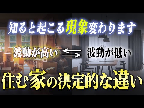 部屋の状態で分かる！波動が高い人と低い人の決定的な違い。お伝えすることをやると波動が上がって潜在意識が書き換わります