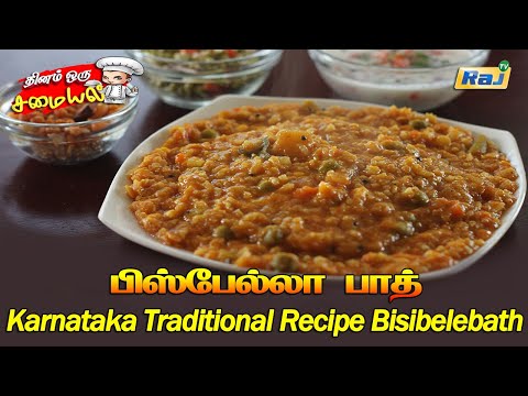 கர்நாடக ஸ்பெஷல் பிஸ்பேல்லா பாத் சுவையாக செஞ்சு அசத்துங்க | Karnataka Traditional Recipe Bisibelebath