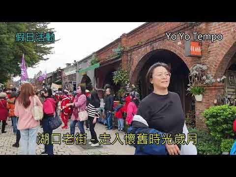 湖口老街假日活動  - 走入懷舊時光歲月