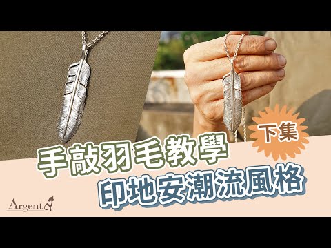 【製作側拍-手敲羽毛下集】印地安潮流風格，號稱男性夢幻逸品-師傅不藏私教學｜Argent安爵銀飾工房