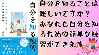 【書籍要約】自分を知ることができれば、人生が変わる！土谷愛著『自分を知る練習』