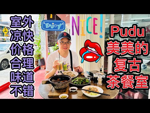 Pudu装修美美的茶餐厅！#三喜茶室 #Pudu美食 #美食探店 #北京阿嫂在大马291